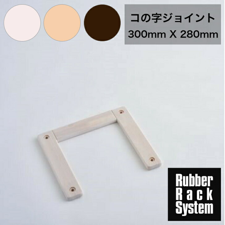 【ラバーラックシステム　コの字ジョイント 15mmX300mmX280mm】収納 木製 ラック お洒落 シンプル 多機能 組立家具