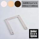 【ラバーラックシステム コの字ジョイント 15mmX300mmX400mm】(3)