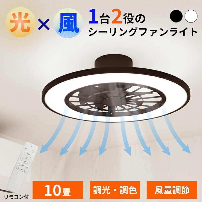 Other - 【最安】【売り切り価格】省エネDCモーター搭載 シーリングファンライト LED 4500lm 調光10段階 調色4色 タイマー付 静音 リモコン付 工事不要 光×風の1台2役 おしゃれ 天井照明 10畳対応 空気循環 節電 扇風機