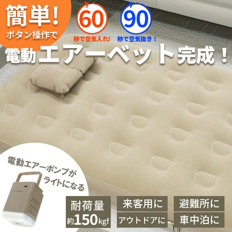 電動エアーベッド シングル 充電式 25cm極厚 約60秒自動膨張 約90秒自動排気 LEDライト付エアーポンプ ..