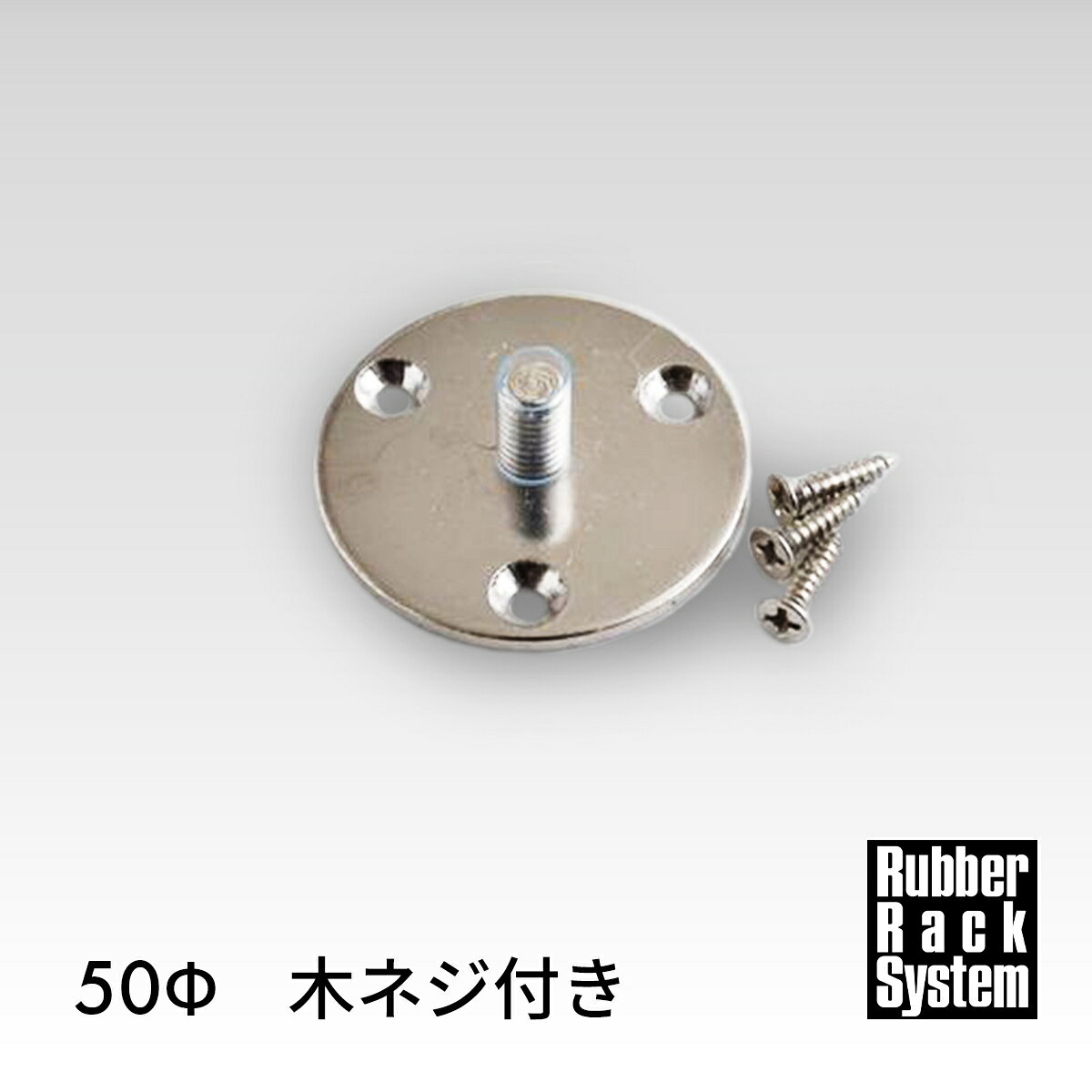ラバーラックシステム 公式 【丸座金50φ】 木ネジ付 拡張パーツ 組み立てラック 簡単組み立て 工具用意不要 天然木 ゴムの木 ラバーウッド ウレタン塗装 面取り加工 自由自在 頑丈 オープンラック 本格派 重厚感 什器 インテリア 店舗