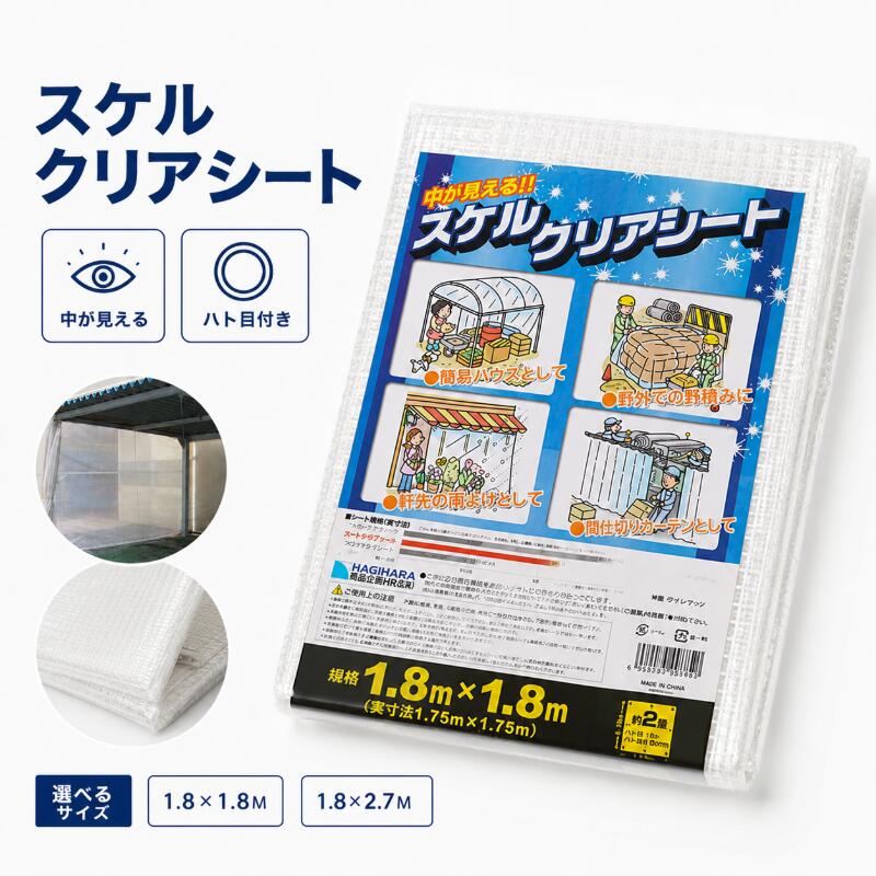 萩原工業 スケルクリアシート 透明シート ｜短期養生・荷物カバー用 糸入り透明タイプ ポリオレフィン製 アルミハトメ付き 資材養生 自転車カバー 雨除け 屋外保管 簡易カバー DIY 建築現場 家庭用シート