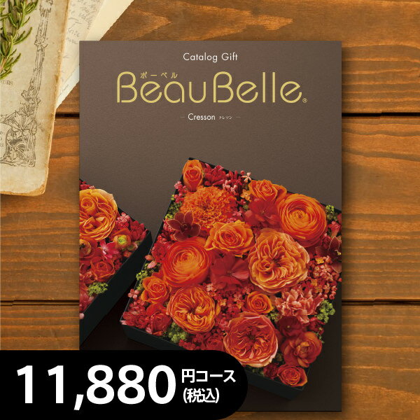 カタログギフト 10000円コース クレソンAOO