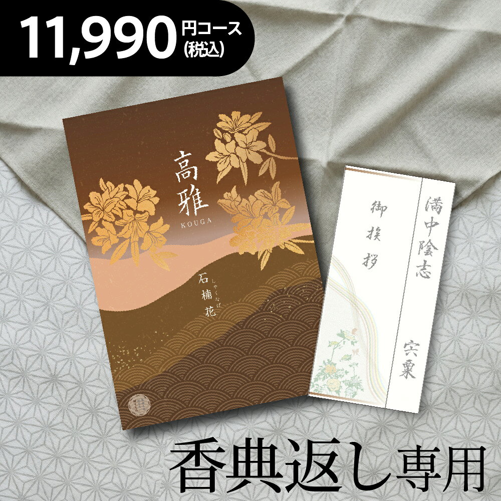 カタログギフト 石楠花(しゃくなげ) コース【満中陰志・志・偲草 香典返し専用 一...