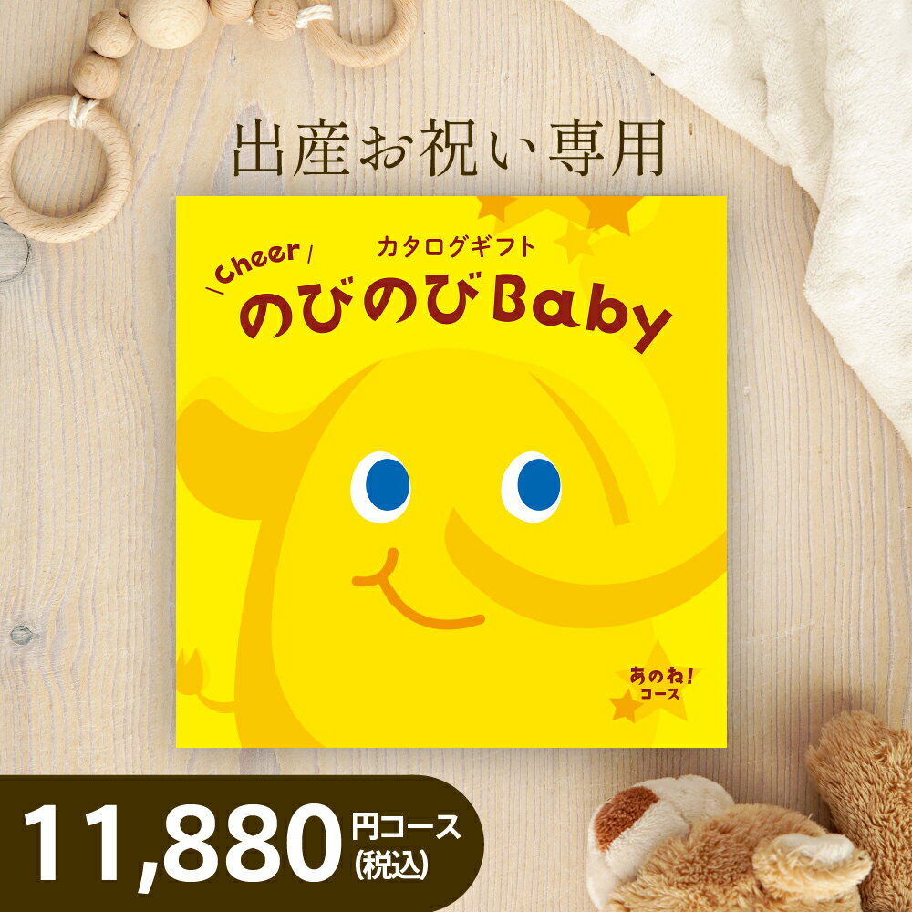 のびのびBaby カタログギフト あのね！コースAOO【税込11,990円コース 出産御祝専用 のびのびベビー】