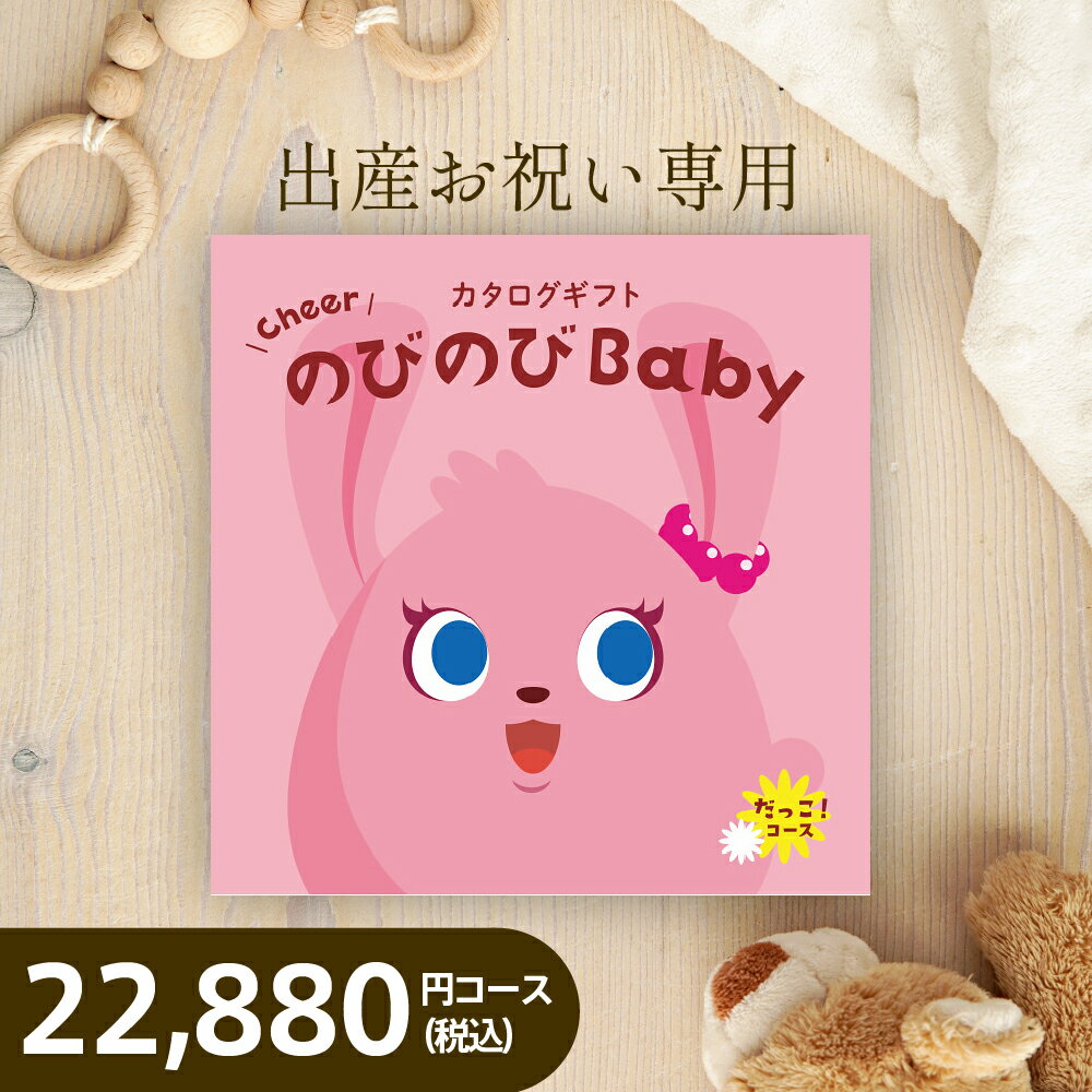 のびのびBaby カタログギフト だっこ！コースBOO【税込22,880円コース 出産御祝専用 のびのびベビー】