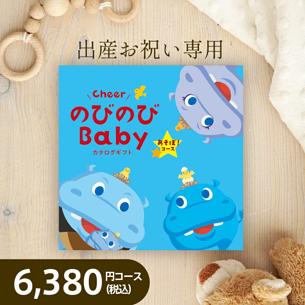 のびのびBaby カタログギフト あそぼ！コースEO【税込6,490円コース 出産御祝専用 ...