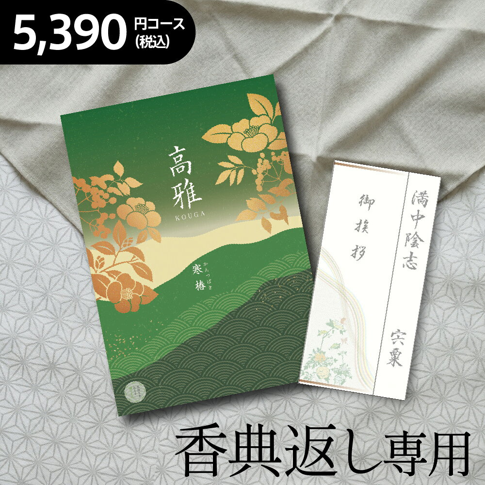 カタログギフト 寒椿(かんつばき) コース【香典返し・志・偲草専用 五千円 5千円 5500円】