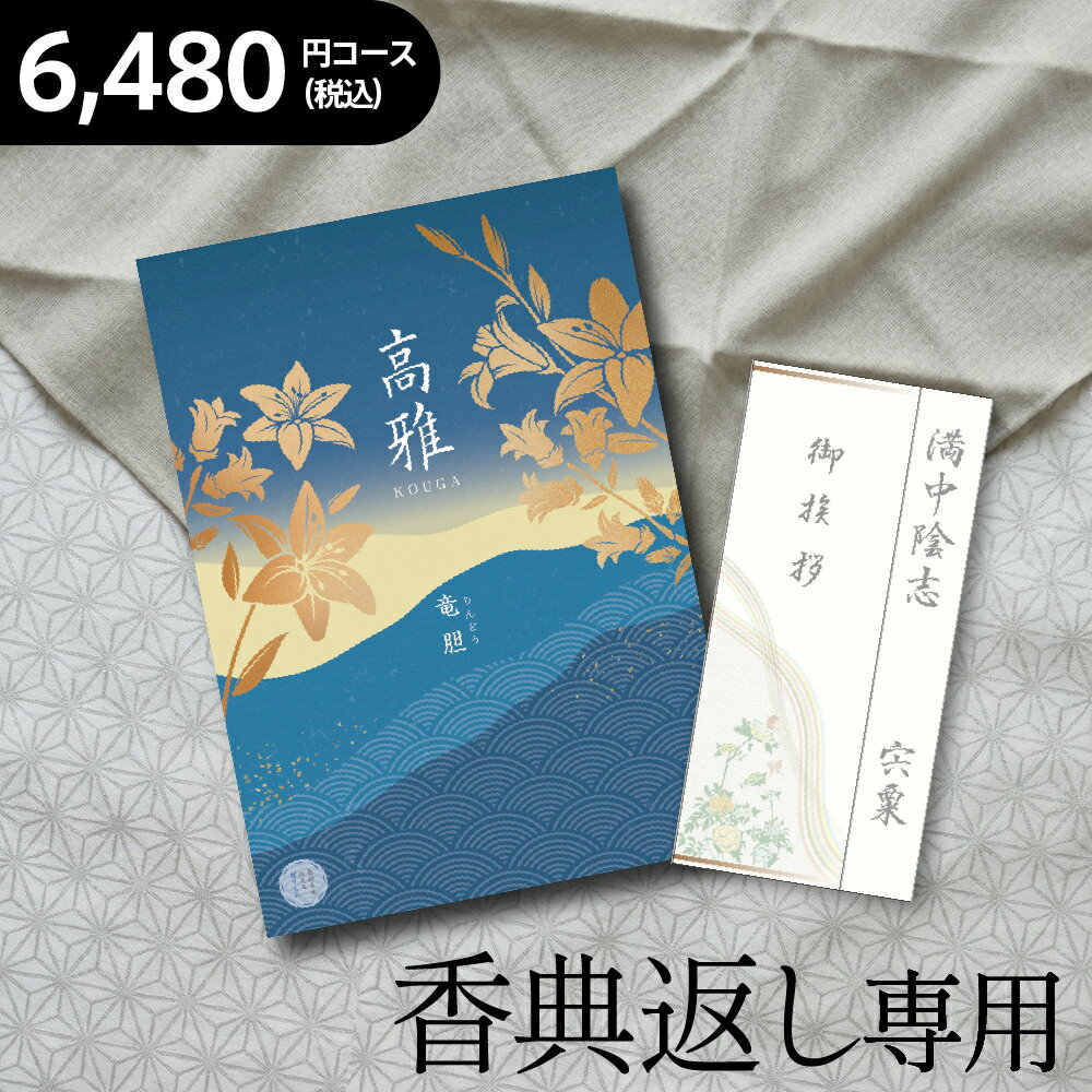 商品詳細 箱サイズ：18×26×2.7cm ページ数：340ページ 約900点掲載 【御香典・御玉串料のお返しに】 香典返し・香料返し・偲び草・偲草・志・四十九日・法要・法事・五十日祭 メーカー希望小売価格はメーカーカタログに基づいて掲載しています　