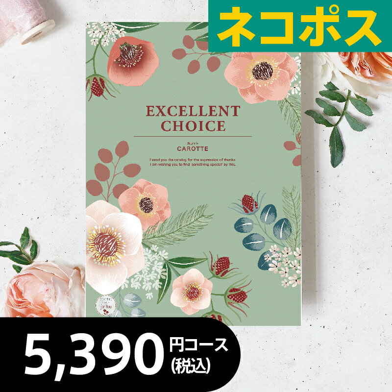 【メール便】カタログギフト5,390円コース カロットDO