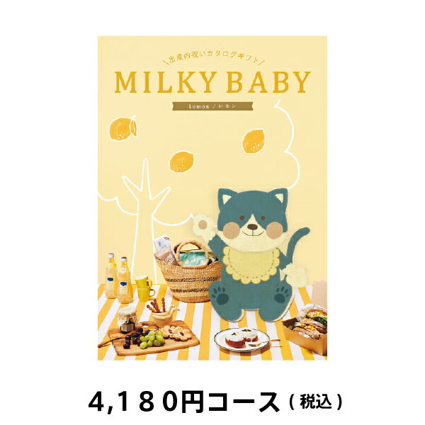 ミルキーベビーカタログギフト レモン【税込4,180円コース 出産内祝い専用】