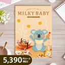 ミルキーベビーカタログギフト マンゴー【税込5,390円コース 出産内祝い専用】