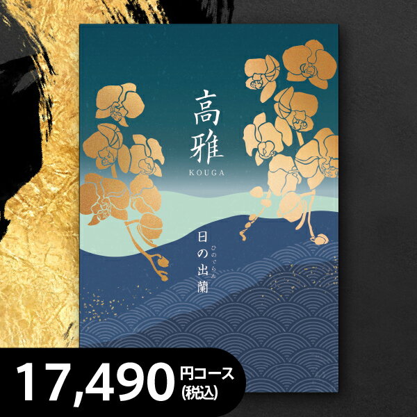 カタログギフト 日の出蘭(ひのでらん) 税込17,380円コース