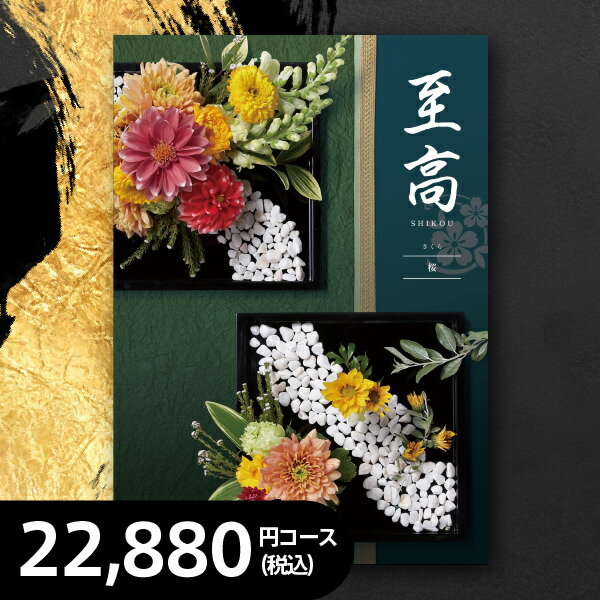 和風カタログギフト 桜(さくら)【税込22,880円コース お祝い 内祝い 出産内祝い 快気祝い 香典返し 粗供養 母の日 父の日 敬老の日】