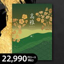 カタログギフト 桜(さくら) 税込22,880円コース