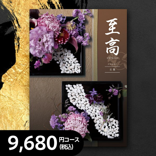 カタログギフト 立葵(たちあおい) 税込9,680円コース