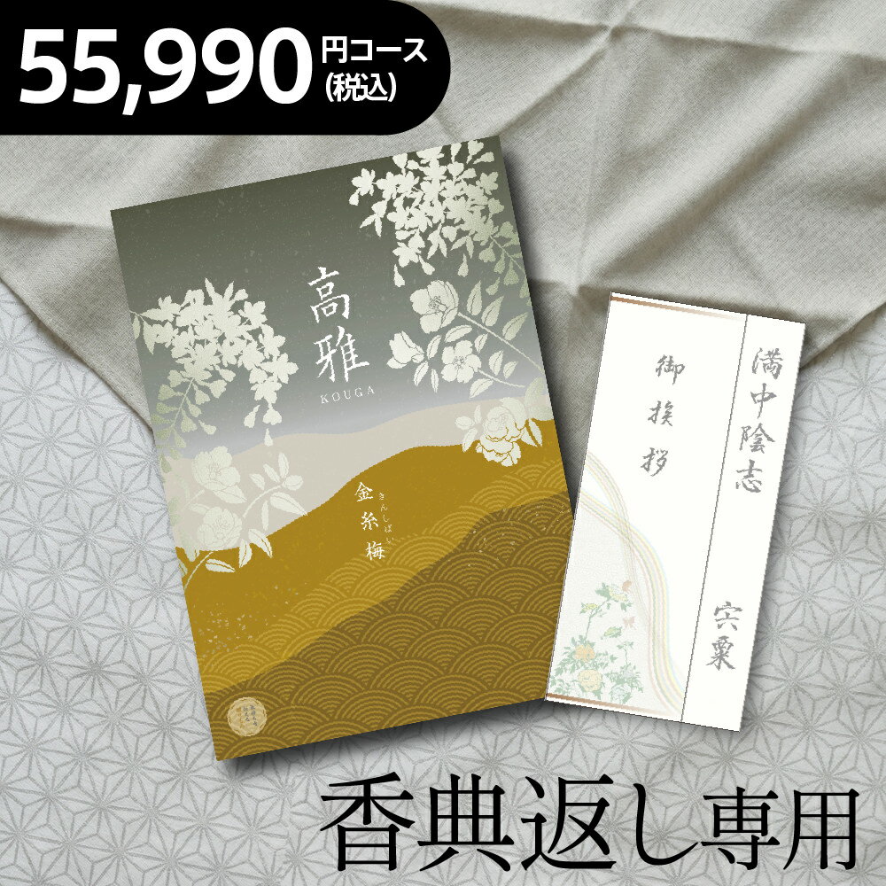 カタログギフト金糸梅(きんしばい) コース【満中陰志・志・偲草 香典返し専用 五万円 5万円】