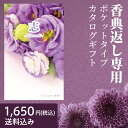 【メール便】香典返し専用ポケットカタログギフト ふじむらさきコース【税込1,650円コース メールオーダーギフト】