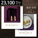 RINGBELL リンベル ギャラクシー&アポロ カタログギ