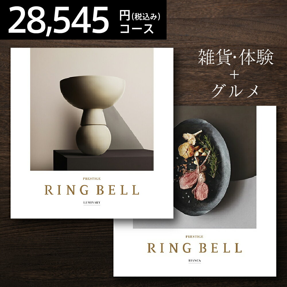 RINGBELL リンベル ルミナリィ＆ビアンカ カタログギフト プラスグルメ プレスティージ 北海道・沖縄は送料+800円