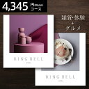 RINGBELL リンベル ヒアデス＆サターン カタログギフト プラスグルメ