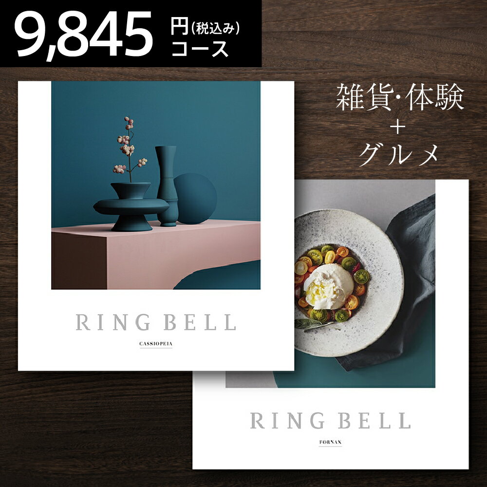 プラスグルメ RINGBELL リンベル カシオペア＆フォナックス カタログギフト プラスグルメ