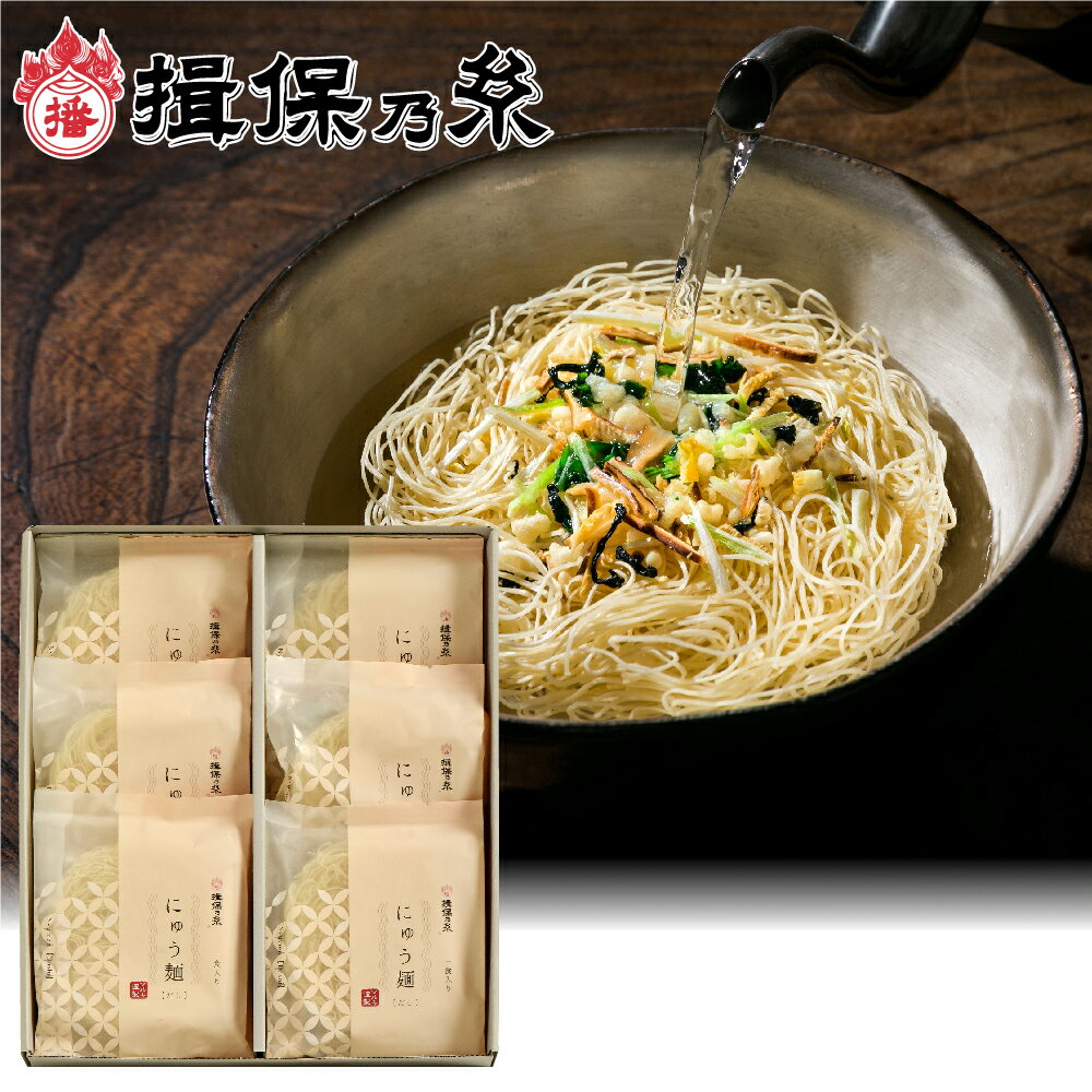 揖保乃糸インスタントにゅう麺6食入 MN-30【にゅうめん 素麺 そうめん 煮麺　御歳暮 お歳暮】(北海道沖縄送料別途)