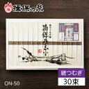 揖保乃糸 紫帯 縒つむぎ ON-50 30束 【揖保の糸 御供 お供え 御中元 お中元】北海道・沖縄は送料+800円