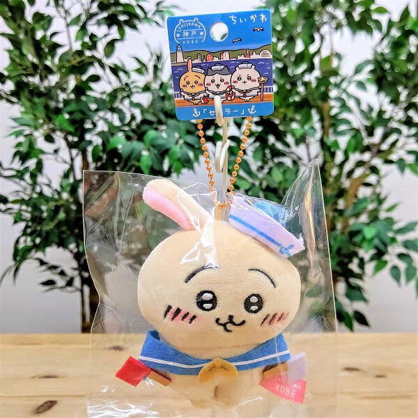 兵庫「ちいかわ うさぎ セーラー ぬいぐるみ キーチェーン」(ご 兵庫「ちいかわ うさぎ セーラー ぬいぐるみ キーチェーン」(ご