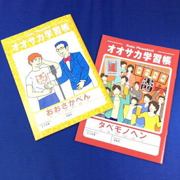 大阪学習帳 大阪弁編 食べ物編 大阪 お土産 大阪弁の使い方 大阪名物料理紹介 ローマ字解説 英文解説 ノート