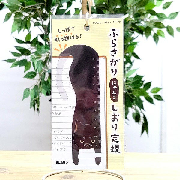 【ぶらさがりにゃんこ しおり定規　クロ（ゆうパケ専用）】大阪　大阪土産　大阪お土産　猫　ネコ　猫グッズ　ネコ雑貨　しおり　定規　ブックマーク　物差し　本　参考書　手帳　小説　インデックス　しっぽ　猫のしっぽ　プレゼント　バレンタイン　ホワイトデーのサムネイル