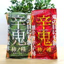 【辛鬼 柿の種 お試しセット(ゆうパケ専用)】送料込 各2袋セット 激辛 山椒 ピーナッツ かきのたね おかき 酒のあて 肴 おつまみ 晩酌 お供 おやつ 大阪...