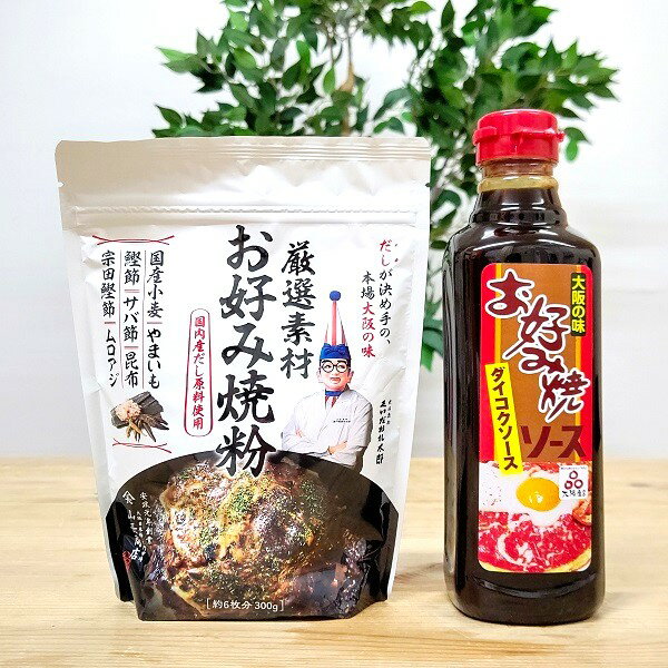 【お家でお好み焼きセット(くいだおれ太郎お好み焼き粉 300g1袋・大黒お好みソース1本)】くいだおれ太郎　大阪　みやげ　粉もん　極上..