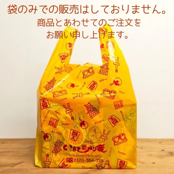 【いちびり庵手提げ袋（有料）】★袋のみ購入はできません★