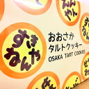 16個入　大阪　大阪お土産　大阪 お土産　クッキー　関西弁　おもしろクッキー　チョコクッキー　大阪弁　クッキー人気　スイーツ　手土産