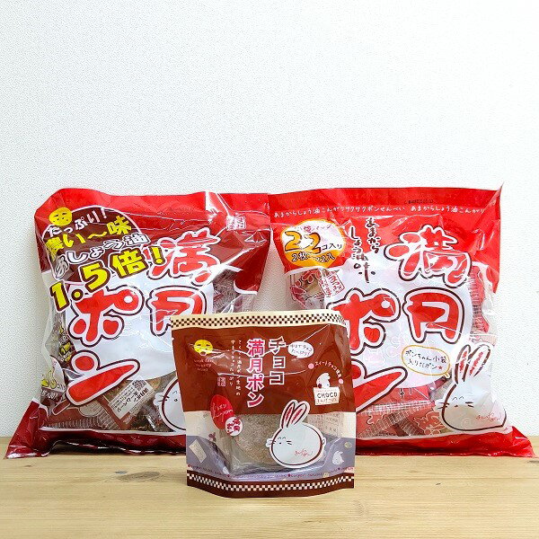 【満月ポン 食べ比べセット】濃い味　チョコ　個包装　松岡製菓　大阪　お土産　ご当地　おやつ　駄菓子　スナック菓子　お菓子　人気　甘辛しょうゆ　あまからしょうゆ　1.5倍濃味　なつかしの味　お取寄せ　大阪 お土産　大阪お土産　せんべい　バレンタイン　ホワイトデーのサムネイル