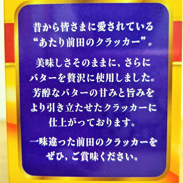 【極上 あたり前田のクラッカー 芳醇バター 1...の紹介画像2