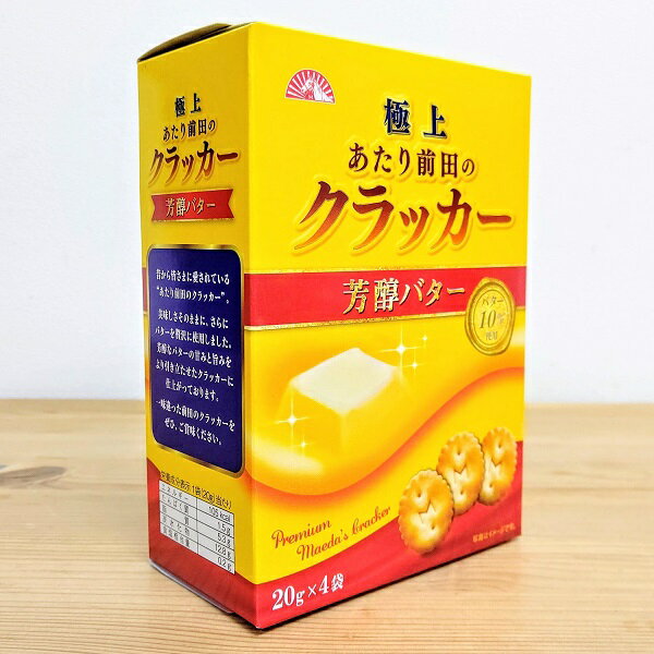 【極上 あたり前田のクラッカー 芳醇バター 1箱】 大阪 お土産 大阪土産 お菓子 関西 おやつ リッチ 懐かしい 人気 オススメ おすすめ 帰省土産 プレミア...