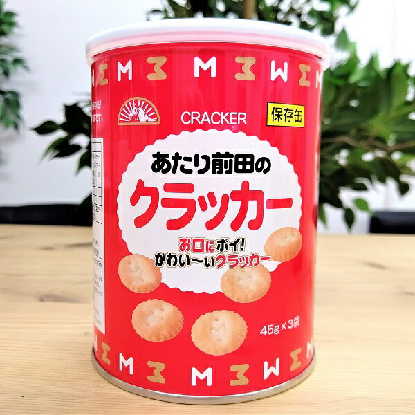 庶民の味として、昭和を代表する大阪の味。大阪で知らない人がいない「あたり前田のクラッカー」！！ その前田のクラッカーが保存缶に入って5年間美味しくお召し上がりいただけます。 名称：クラッカー 原材料名：小麦粉、植物油脂、ショートニング、砂糖、食塩、イースト、バター、膨脹剤、調味料（アミノ酸等）、乳化剤（大豆由来） 内容量：135g（45g×3袋） 賞味期限：製造から5年間 ※最新の賞味期限の商品をお送りするよう心がけておりますが、詳しくお聞きになりたい場合は、お問い合わせください。 保存方法：直射日光、高温多湿を避け、常温で保管 製造者：前田製菓株式会社　OSS 大阪府堺市堺区京町通1-32