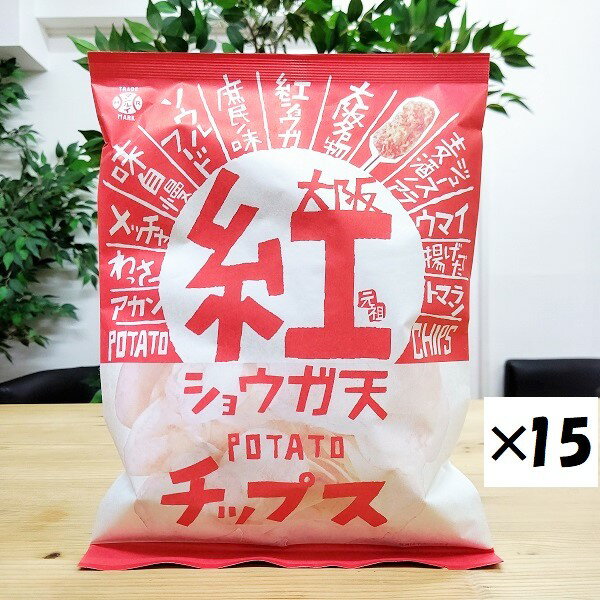 【紅ショウガ天 ポテトチップス （15袋）】大阪　お土産　大阪土産　ご当地　ご当地ポテトチップス　おやつ　おつまみ　限定　紅生姜　紅　しょうが　ポテチ　プレゼント　お返し　人気　売れ筋　大阪 お土産　大阪お土産