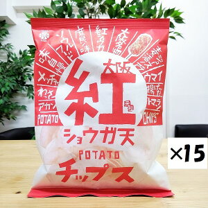 【紅ショウガ天 ポテトチップス （15袋）】大阪　お土産　大阪土産　ご当地　ご当地ポテトチップス　おやつ　おつまみ　限定　紅生姜　紅　しょうが　ポテチ　プレゼント　お返し　人気　売れ筋　大阪 お土産　大阪お土産