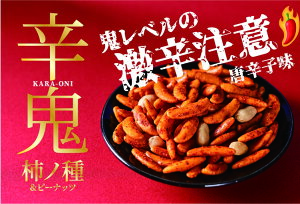 【辛鬼 柿の種 ＆ ピーナッツ 50g×2個】大阪　お土産　激辛　鬼辛　激辛柿の種　唐辛子　おつまみ　お酒のお供　家の飲み　おやつ　お菓子　プレゼント　お取り寄せ