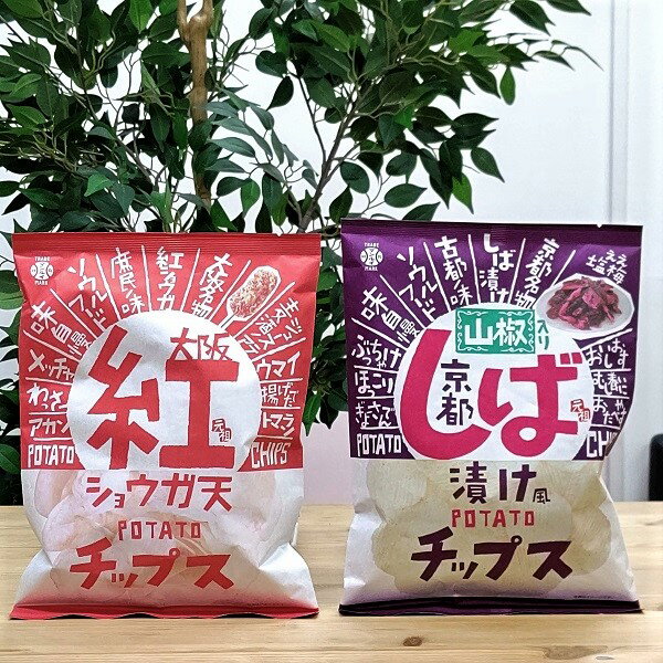 【ご当地ポテトチップスセット2】紅ショウガ天ポテトチップス　しば漬け風ポテトチップス　各1袋セット　大阪　京都　お土産　　ご当地　ご当地ポテトチップス　おやつ　おつまみ　限定　紅生姜　紅　しょうが　お漬物　漬物　ポテチ　プレゼント　お返し　人気　売れ筋