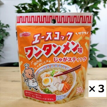 【ポテトスナック エースコックワンタンメン味 3袋セット】大阪　お土産　おみやげ　みやげ　大阪土産　ワンタンメン　エースコック　ポテト　じゃがいも　スナック菓子　スナック　おやつ　お菓子　菓子　プレゼント　お取り寄せ