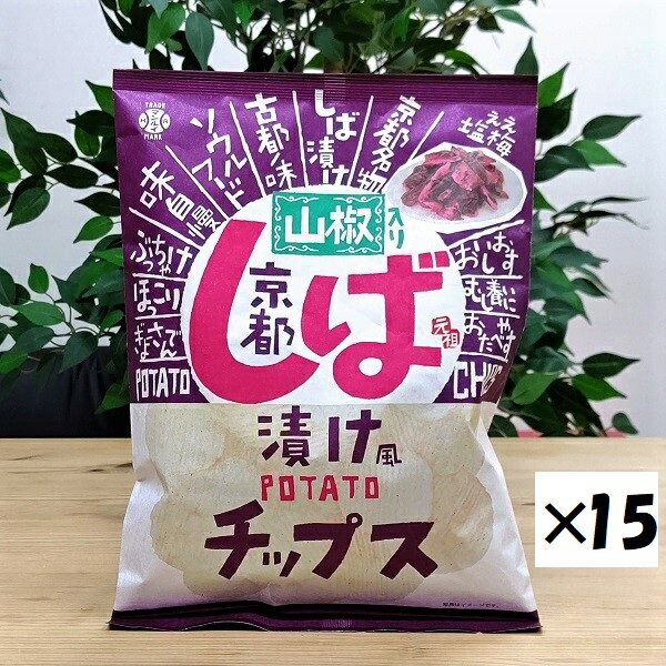 【京都しば漬け風ポテトチップス（15袋）】ご当地　ポテチ　お漬物　関西　近畿　お土産　おみやげ　お取り寄せ　おやつ