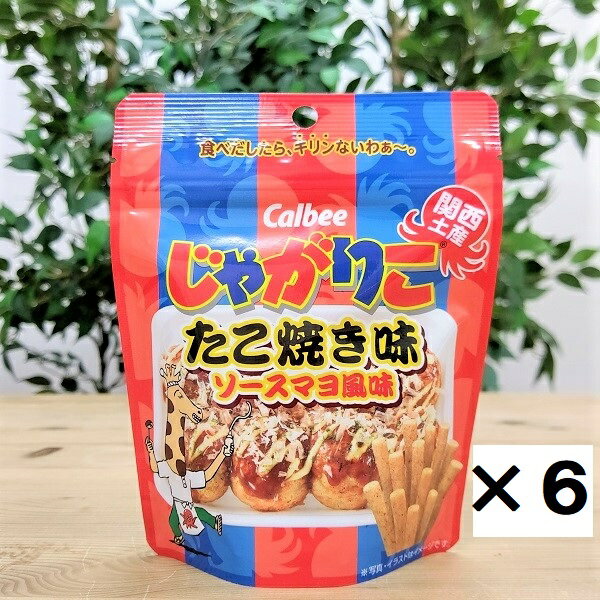 【関西限定 じゃがりこ 6袋セット】たこ焼き味　大阪土産　おみやげ　地域限定　ご当地限定　人気　カルビー　Calbee ソースマヨ　小袋　ジッパー付き袋　お取り寄せ　大阪 お土産　大阪お土産