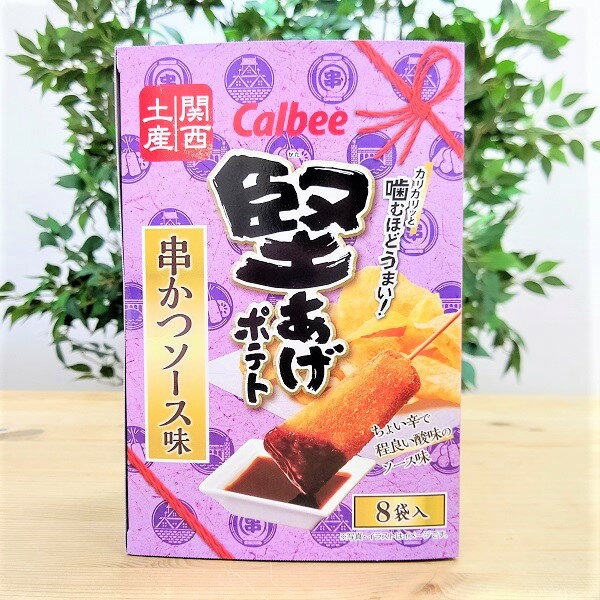 【関西限定　堅あげポテト】串かつソース味　8袋入　カルビー　Calbee　大阪みやげ　お土産　地域限定　ご当地限定　定番　人気　旅行　帰省　お取り寄せ