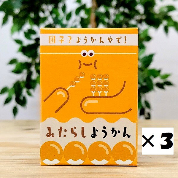 【みたらしようかん 3個セット　メール便専用】大阪　大阪みやげ　おみやげ　みたらし団子　みたらし　ようかん　羊羹　パーティ　和菓子　いちびり庵　オリジナル商品　限定　大阪 お土産　大阪お土産