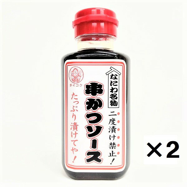 180ml×2　大阪　お土産　ソース　大黒ソース　調味料　地ソース　コナモン　粉もん　関西　串カツ　大阪産（もん）