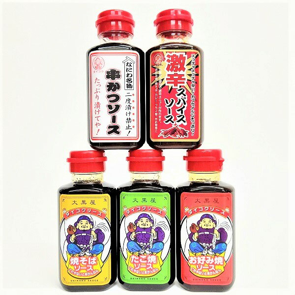 【大黒ソース　ミニ全部セット】180ml×5　大阪　お土産　ソース ダイコク　大黒ソース　 調味料 地ソース コナモン　粉もん　焼きそば　やきそば　ヤキソバ　麺　麺類　お好み焼き　たこ焼き　串かつ　串カツ　激辛　辛いソース　スパイスソース　揚げ物